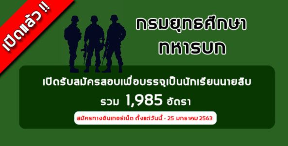 เปิดแล้ว !! รับสมัครนักเรียนนายสิบทหารบก ปี 2563